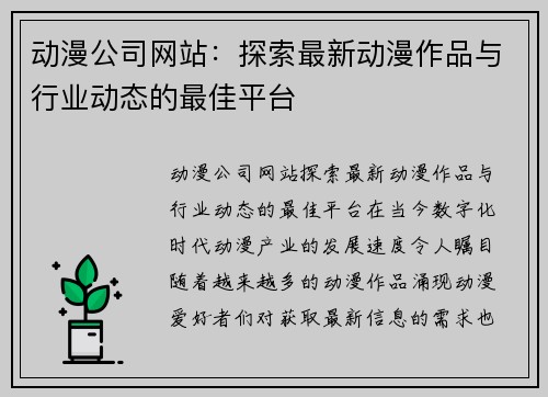 动漫公司网站:探索最新动漫作品与行业动态的最佳平台 动漫公司网站:探索最新动漫作品与行业动态的最佳平台