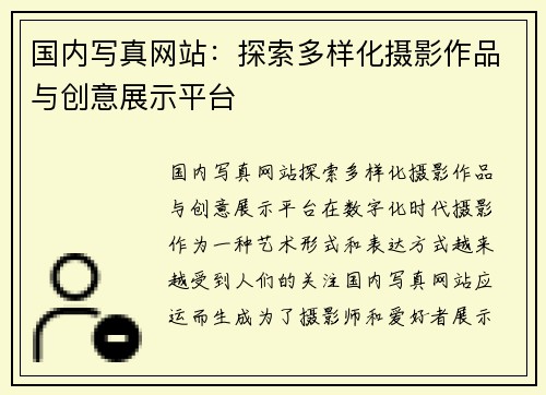 国内写真网站:探索多样化摄影作品与创意展示平台 国内写真网站:探索多样化摄影作品与创意展示平台