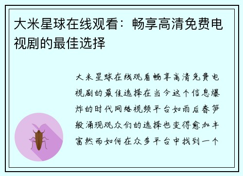 大米星球在线观看：畅享高清免费电视剧的最佳选择