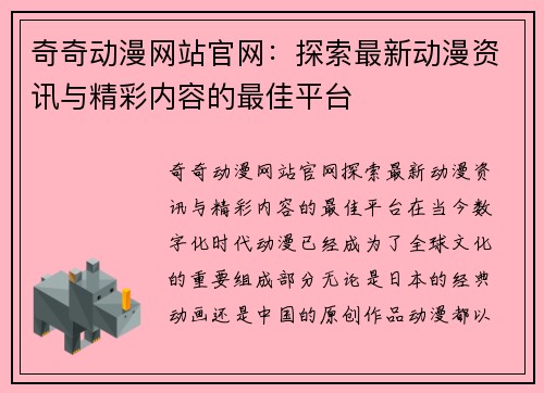 奇奇动漫网站官网：探索最新动漫资讯与精彩内容的最佳平台